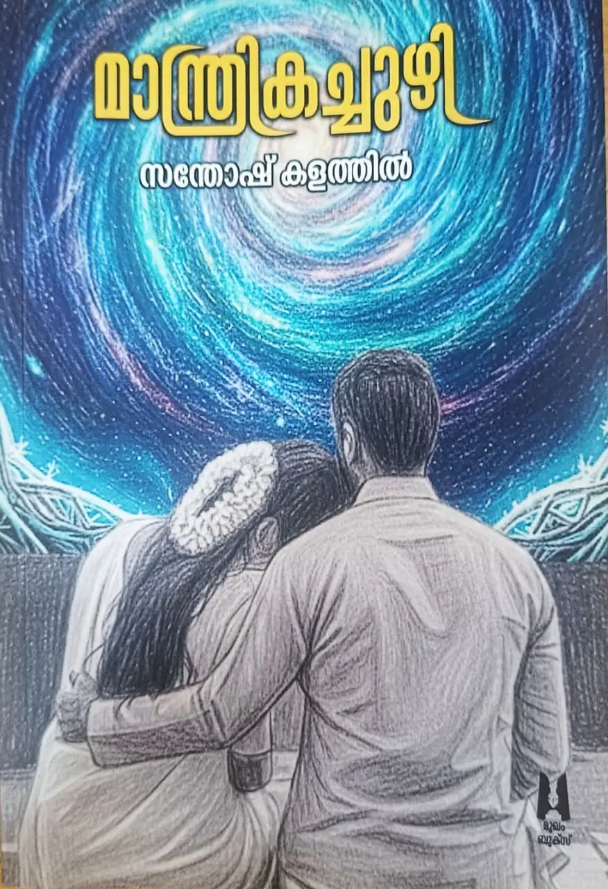 മാന്ത്രികച്ചുഴി Book Cover